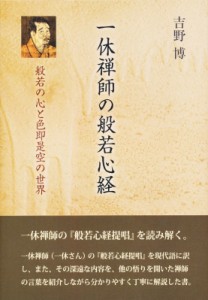 【単行本】 吉野博 / 一休禅師の般若心経 般若の心と色即是空の世界