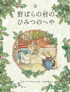 【絵本】 ジル・バークレム / 野ばらの村のひみつのへや 野ばらの村の物語