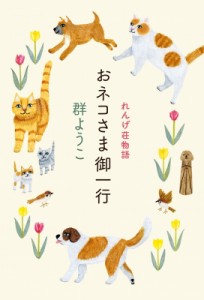 【単行本】 群ようこ / おネコさま御一行 れんげ荘物語