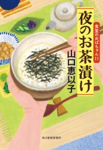 【文庫】 山口恵以子 / 夜のお茶漬け 食堂のおばちゃん 11 ハルキ文庫