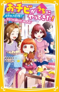 【新書】 柴野理奈子 / おチビがうちにやってきた! お別れの危機!?ちなつの親せき、あらわる! 集英社みらい文庫