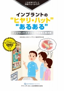 【単行本】 日本インプラント臨床研究会 / インプラントの“ヒヤリ・ハット”“あるある” これを知らずして治療するべからず!