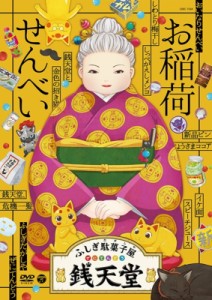 【DVD】 『ふしぎ駄菓子屋 銭天堂』お稲荷せんべい 送料無料