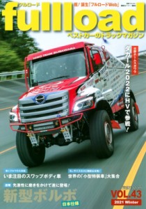 【ムック】 ベストカー / ベストカーのトラックマガジン fullload VOL.43 別冊ベストカー