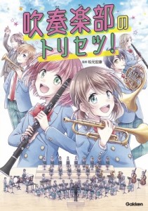 【単行本】 松元宏康 / 吹奏楽部のトリセツ!