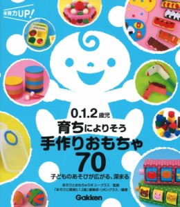 【単行本】 あそびとおもちゃラボシーグラス / 0.1.2歳児 育ちによりそう手作りおもちゃ70 子どものあそびが広がる、深まる 保