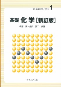 【全集・双書】 梶原篤 / 基礎化学 新・物質科学ライブラリ