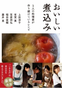 【単行本】 有賀薫 / おいしい煮込み　5人の料理家が作り続けているレシピ