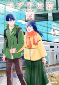 【コミック】 田村茜 / モブ子の恋 12 ゼノンコミックス