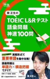 【単行本】 関正生 / 関正生の TOEIC(R) L  &  Rテスト 語彙問題 神速100問