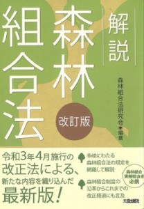 【単行本】 森林組合法研究会 / 解説　森林組合法 送料無料