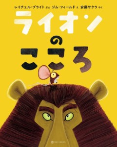 【絵本】 レイチェル・ブライト / ライオンのこころ