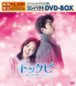 【DVD】 トッケビ〜君がくれた愛しい日々〜 スペシャルプライス版コンパクトDVD-BOX(期間限定生産)DVD-BOX2 送料無料