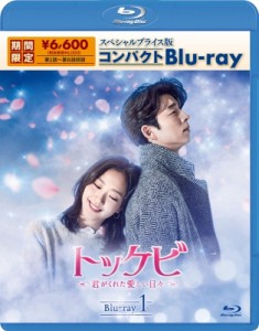 【Blu-ray】 トッケビ〜君がくれた愛しい日々〜 スペシャルプライス版コンパクトBlu-ray(期間限定生産) Blu-ray 1 送料無料