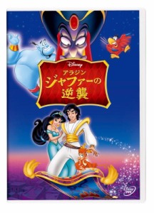 【DVD】 アラジン / ジャファーの逆襲 送料無料