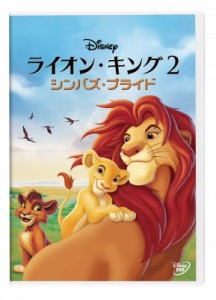 【DVD】 ライオン・キング 2 シンバズ・プライド 送料無料