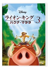 【DVD】 ライオン・キング 3 ハクナ・マタタ 送料無料