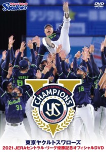 【DVD】 東京ヤクルトスワローズ 2021 JERAセントラル・リーグ優勝記念オフィシャルDVD 送料無料