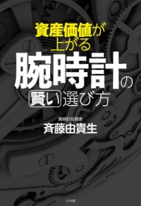 【単行本】 斉藤由貴夫 / 資産価値が上がる腕時計の賢い選び方