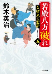 【文庫】 鈴木英治 / 若殿八方破れ 5 久留米の恋絣 小学館時代小説文庫