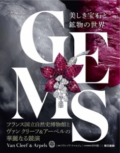 【図鑑】 フランソワ ファルジュ / GEMS 美しき宝石と鉱物の世界 送料無料