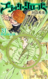 【コミック】 田畠裕基 / ブラッククローバー 31 ジャンプコミックス