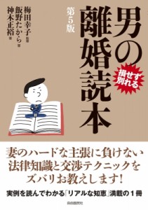 【単行本】 梅田幸子 / 男の離婚読本