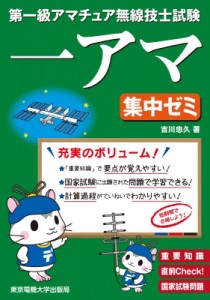 【単行本】 吉川忠久 / 第一級アマチュア無線技士試験集中ゼミ 送料無料