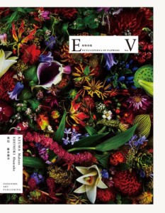 【単行本】 東信 / Encyclopedia of Flowers 植物図鑑V 送料無料