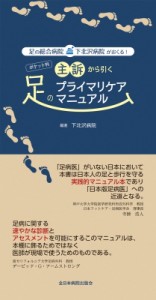 【単行本】 下北沢病院 / 足の総合病院・下北沢病院がおくる!ポケット判 主訴から引く足のプライマリケアマニュアル 送料無料