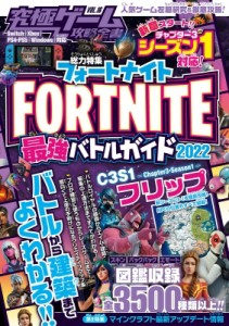 【単行本】 スタンダーズ / 総力特集　フォートナイト　FORTNITE　最強バトルガイド2022 3‐1フリップ対応 究極ゲーム攻略全書