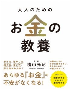 【単行本】 横山光昭 / 大人のためのお金の教養