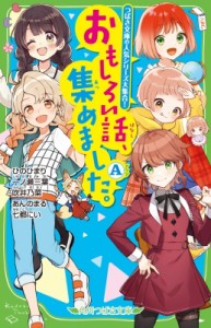 【新書】 ひのひまり / おもしろい話、集めました。A 角川つばさ文庫