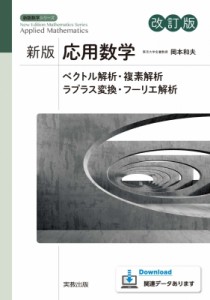 【単行本】 岡本和夫 / 応用数学 新版数学シリーズ