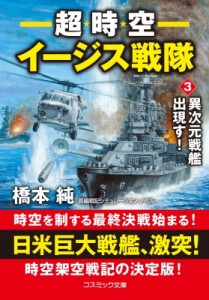 【文庫】 橋本純 / 超時空イージス戦隊 3 異次元戦艦出現す! コスミック文庫