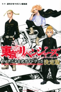 【コミック】 週刊少年マガジン編集部 / 東京リベンジャーズ TVアニメ公式ガイドブック 決定版 KCデラックス