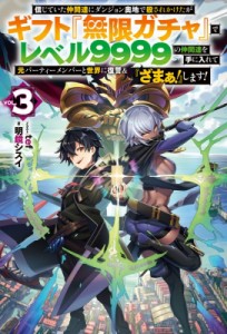 【単行本】 明鏡シスイ / 信じていた仲間達にダンジョン奥地で殺されかけたがギフト『無限ガチャ』でレベル９９９９の仲間達を