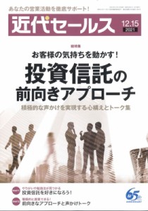 【雑誌】 近代セールス編集部 / 近代セールス 2021年 12月 15日号