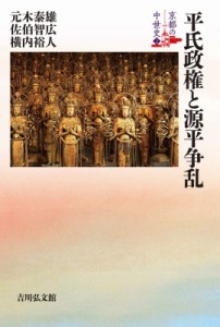 【全集・双書】 元木泰雄 / 平氏政権と源平争乱 京都の中世史 送料無料