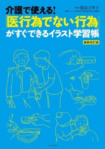 【単行本】 服部万里子 / 介護で使える!「医行為でない行為」がすぐできるイラスト学習帳