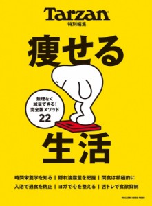 【ムック】 雑誌 / Tarzan特別編集 痩せる生活