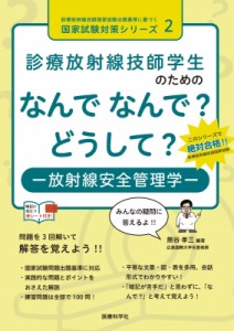 【単行本】 熊谷孝三 / 診療放射線技師学生のためのなんでなんで?どうして? 放射線安全管理学 診療放射線技師国家試験出題基準