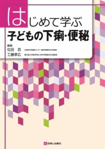 【単行本】 位田忍 / はじめて学ぶ子どもの下痢・便秘 送料無料