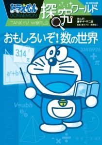 【図鑑】 藤子F不二雄 フジコフジオエフ / ドラえもん探究ワールド おもしろいぞ!数の世界 ビッグ・コロタン