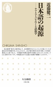 【新書】 近藤健二 / 日本語の起源 ヤマトコトバをめぐる語源学 ちくま新書