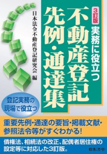 【単行本】 日本法令不動産登記研究会 / 実務に役立つ不動産登記先例・通達集 送料無料