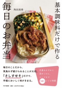 【単行本】 角田真秀 / 基本調味料だけで作る毎日のお弁当