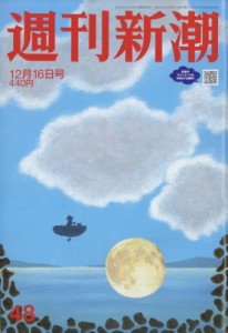 【雑誌】 「週刊新潮」編集部 / 週刊新潮 2021年 12月 16日号