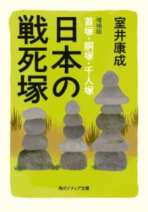 【文庫】 室井康成 / 日本の戦死塚 首塚・胴塚・千人塚 角川ソフィア文庫