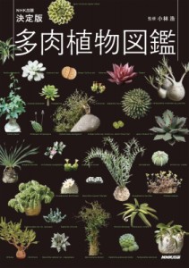 【図鑑】 小林浩 / NHK出版　決定版　多肉植物図鑑 送料無料